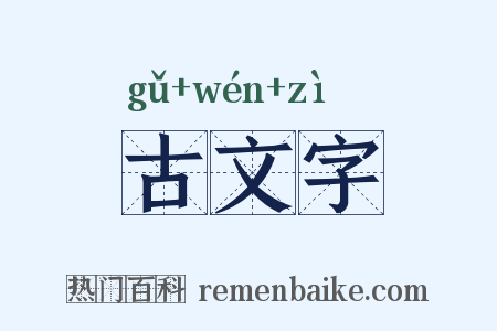 古文字是什么意思的图片